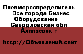 Пневмораспределитель.  - Все города Бизнес » Оборудование   . Свердловская обл.,Алапаевск г.